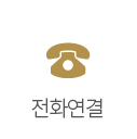 전화연결
