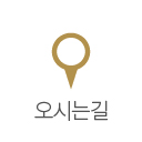 오시는길