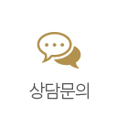 상담문의